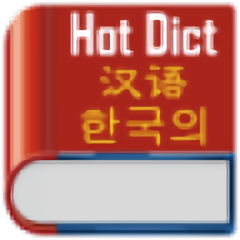 中韩词典软件