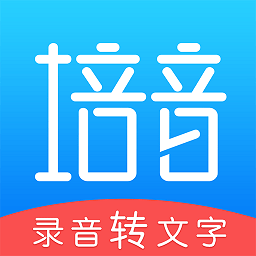 培音錄音轉文字app