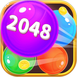 2048球球游戏