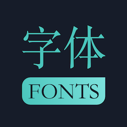 青易字体app(改名手机字体)