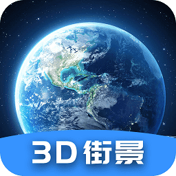 世界街景3d全景地图免费版