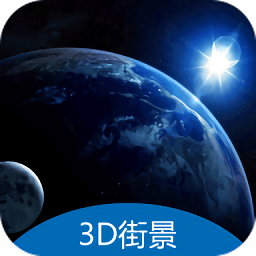 3d地球街景爱游app(改名天眼卫星地图)