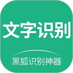 黑狐文字识别app