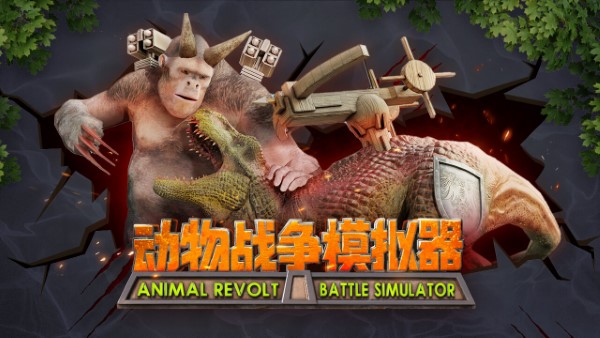 动物战争模拟器游戏正版 v3.0.15 安卓中文版 0