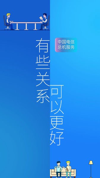 中国电信总机服务最新版 v6.2.5 安卓官方版 3