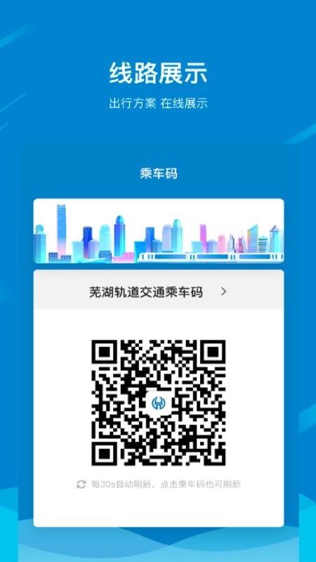 芜湖轨道交通app v1.8.0 安卓版 3