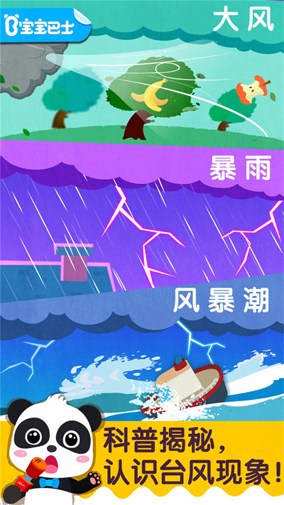 宝宝台风天气游戏最新版 v9.70.00.00 安卓版 0