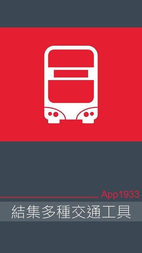 kmb lwb香港巴士app1933最新版本4