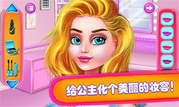 公主派对化妆舞会中文版 v1.11 安卓最新版 2