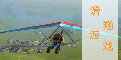 滑翔游戏下载-滑翔游戏推荐-滑翔飞行游戏