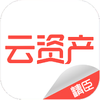 精臣云资产appv2.6.0 安卓免费版