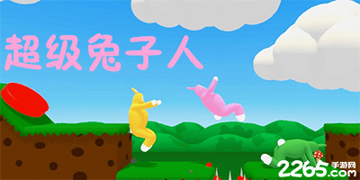 超级兔子人联机版下载-超级兔子人双人手机版-超级兔子人游戏下载大全