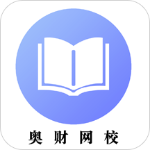 奥财会计网校app