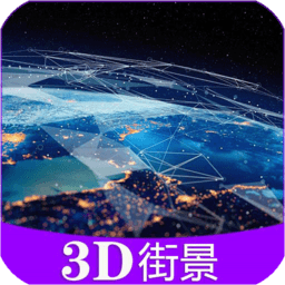 彩通3d世界街景app