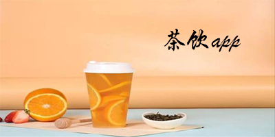 茶饮app