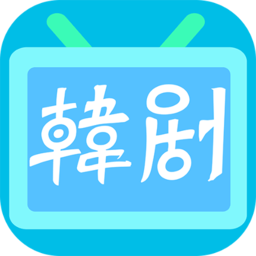 韩剧播放器app