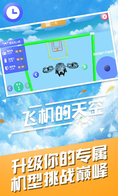 飞机的天空游戏 v1.1 安卓版 3