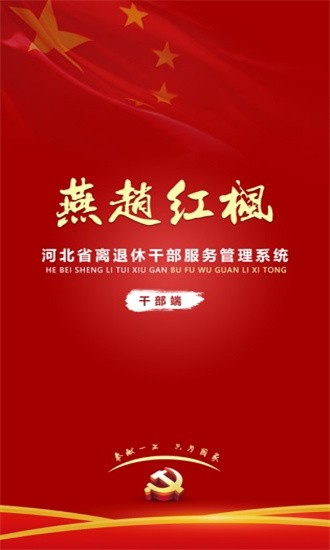 燕赵红枫最新版 v1.0.21 安卓官方版 2