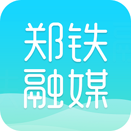 郑铁融媒app最新版