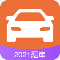 考驾驶证app