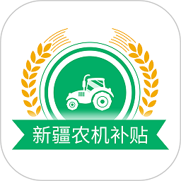 新疆兵团农机补贴app