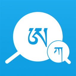 藏文翻译词典app