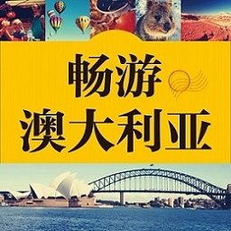 澳洲旅游攻略有声书app