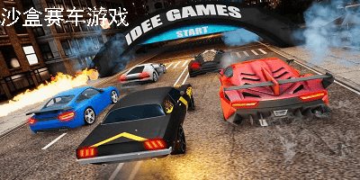 沙盒赛车游戏手机-沙盒类赛车游戏3d-沙盒赛车游戏排行榜