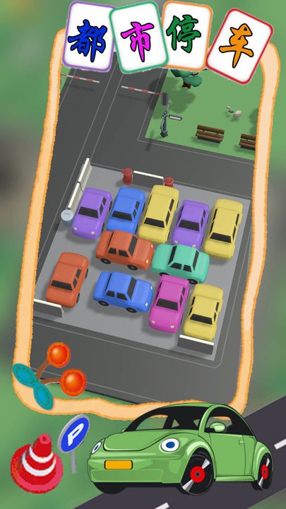 都市停车模拟游戏 v1.1 安卓版 1