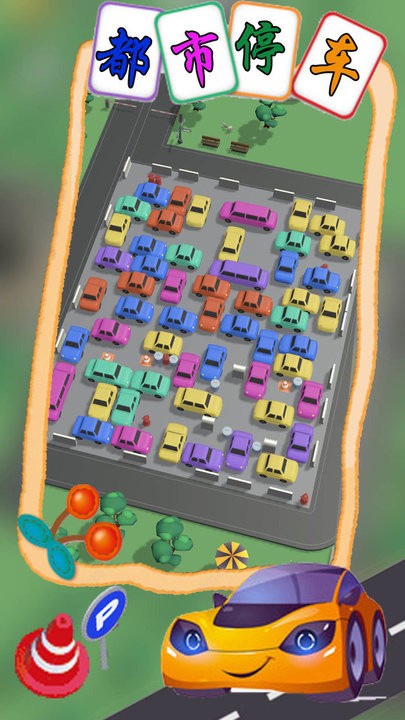 都市停车模拟最新版下载-都市停车模拟游戏下载v1.1 安卓版-2265游戏网