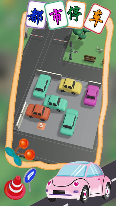 都市停车模拟游戏 v1.1 安卓版 2
