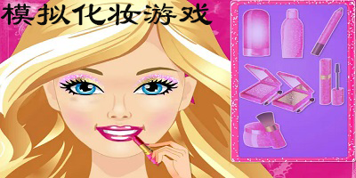 化妆模拟游戏