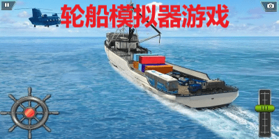 �船模�M器游�虼笕�-�船模�M器手游2023最新版下�d-�船模�M器手游中文版