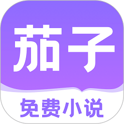 茄子免费小说阅读app官方版游戏图标
