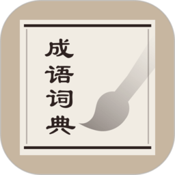 成语词典官方版app