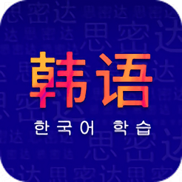 天天韩语app