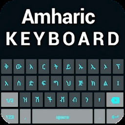 阿姆哈拉�Z�I�Papp(amharic keyboard)