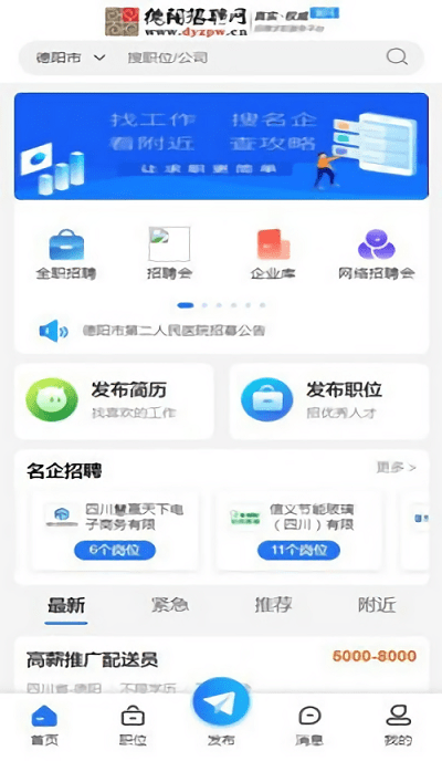 德阳招聘网最新招聘信息网 v1.0.6 安卓版 0