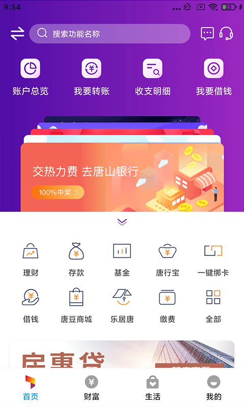 唐山�y行手�C�y行app v5.1.0 安卓客�舳� 3