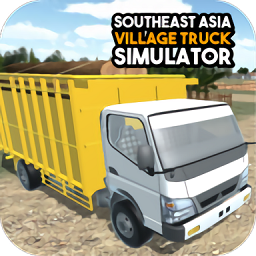 东南亚卡车模拟器手机版