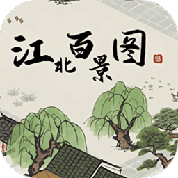 江之百景图app