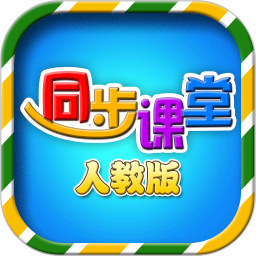 小�W同步�n堂人教版app v1.4.8 安卓版