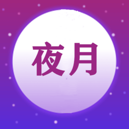 夜月視頻編輯app
