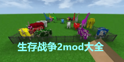 生存���2mod大全-生存���2mod最新版下�d-生存���2mod中文版下�d