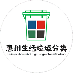 惠州生活垃圾分类手机版