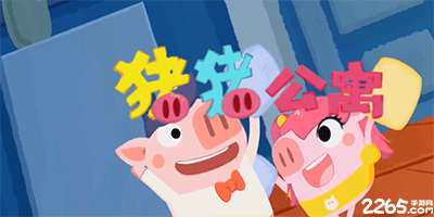 猪猪公寓官方正版手游下载-猪猪公寓游戏下载大全-猪猪公寓最新版本