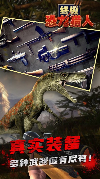 终极恐龙猎人最新版 v1.1.0 安卓版 2