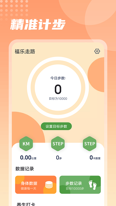 福乐走路app v1.0.0 安卓版 0