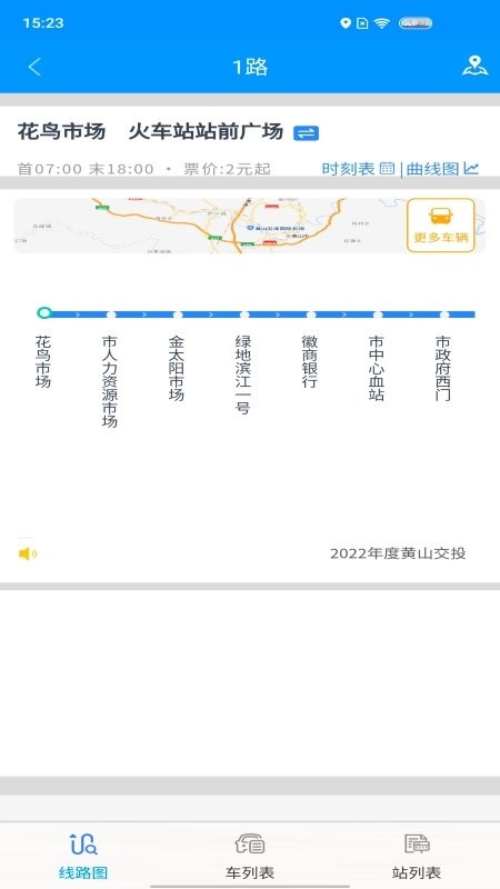 智行黄山掌上公交app v1.0.5 安卓版 3