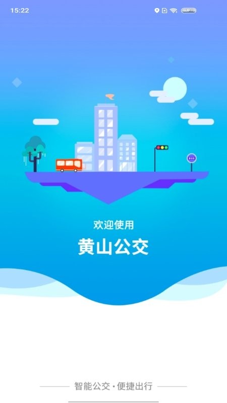 智行黄山掌上公交app v1.0.5 安卓版 4